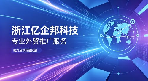 2026年Q2連云港外貿(mào)推廣服務(wù)的深度洞察 浙江億企邦科技為何脫穎而出？